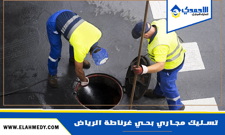 شركة تسليك مجاري بحي غرناطة الرياض