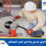 شركة تسليك مجاري بحي وادي لبن الرياض