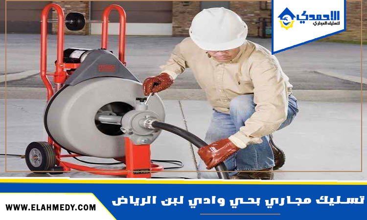 شركة تسليك مجاري بحي وادي لبن الرياض