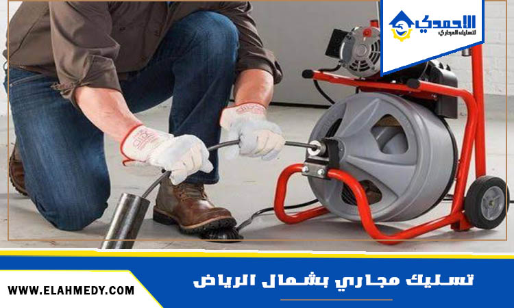 شركة تسليك مجاري بشمال الرياض