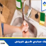 شركة تسليك مجاري شرق الرياض