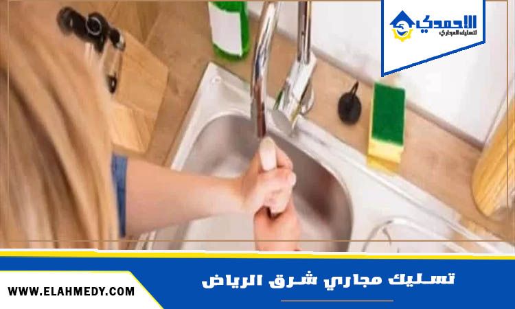 شركة تسليك مجاري شرق الرياض