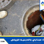 شركة تسليك مجاري بالدرعية الرياض
