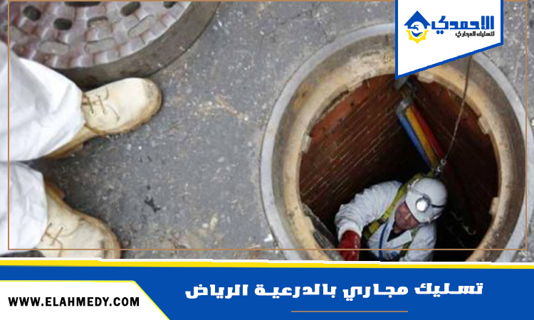 شركة تسليك مجاري بالدرعية الرياض