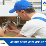 شركة تسليك مجاري بحي الرائد الرياض