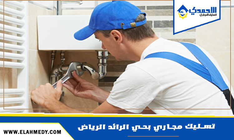 شركة تسليك مجاري بحي الرائد الرياض