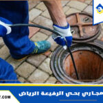 شركة تسليك مجاري بحي الرفيعة الرياض