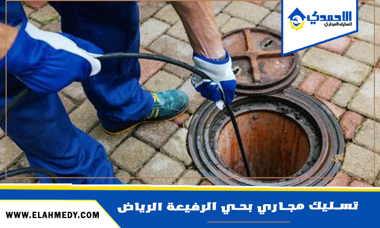 شركة تسليك مجاري بحي الرفيعة الرياض