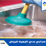 شركة تسليك مجاري بحي الزهرة الرياض