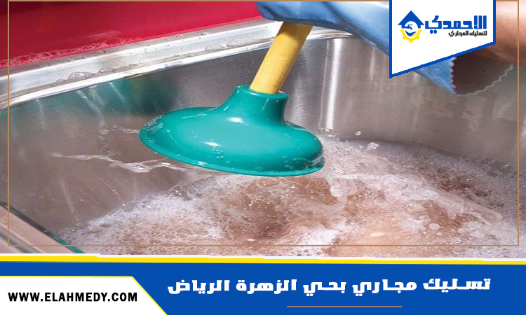 شركة تسليك مجاري بحي الزهرة الرياض