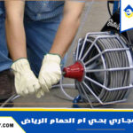 شركة تسليك المجاري بحي ام الحمام الرياض
