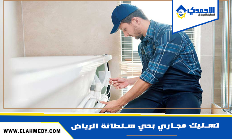 شركة تسليك مجاري بحي سلطانة الرياض