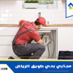 شركة تسليك مجاري بحي طويق الرياض