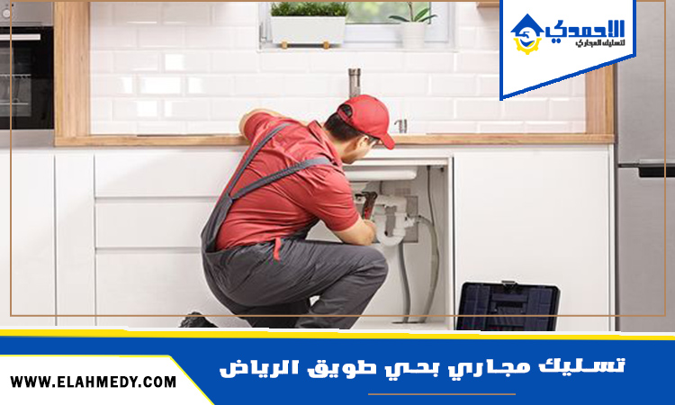 شركة تسليك مجاري بحي طويق الرياض