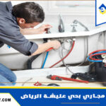 شركة تسليك مجاري بحي عليشة الرياض