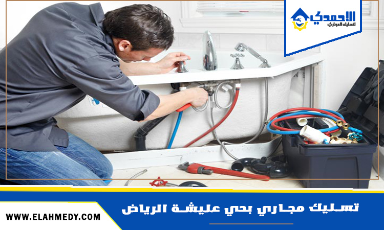 شركة تسليك مجاري بحي عليشة الرياض