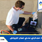 شركة تسليك مجاري بحي نمار الرياض