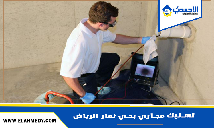 شركة تسليك مجاري بحي نمار الرياض
