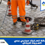 شركة تسليك مجاري بحي المروة الرياض 