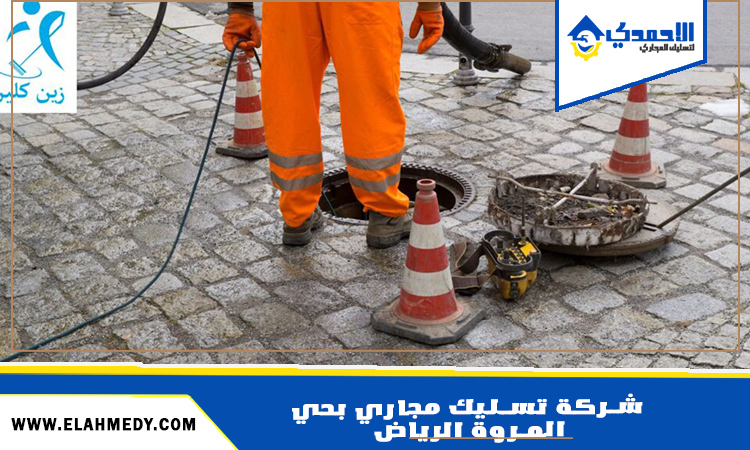 شركة تسليك مجاري بحي المروة الرياض 